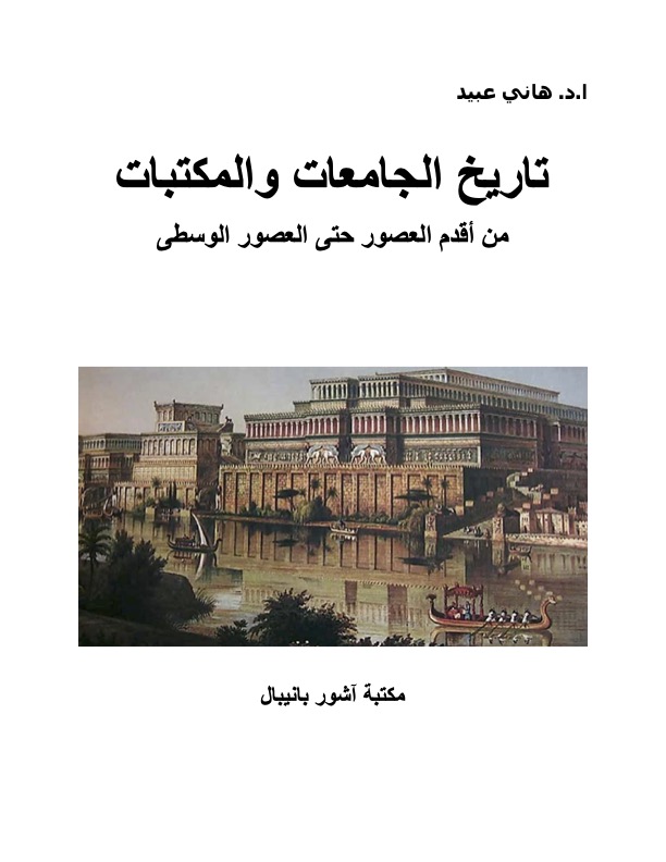 History of Universities and Libraries